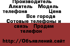 Alcatel Pop 4S › Производитель ­ Алкатель › Модель телефона ­ POP 4S › Цена ­ 2 500 - Все города Сотовые телефоны и связь » Продам телефон   